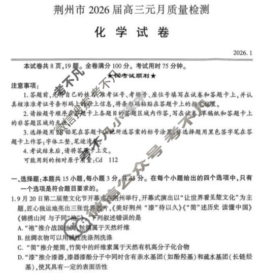 荆州市2026届高三元月质量检测(1月)化学试题