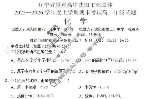 辽宁省重点高中沈阳市郊联体2025-2026学年度上学期高二年级试题期末考试化学试题