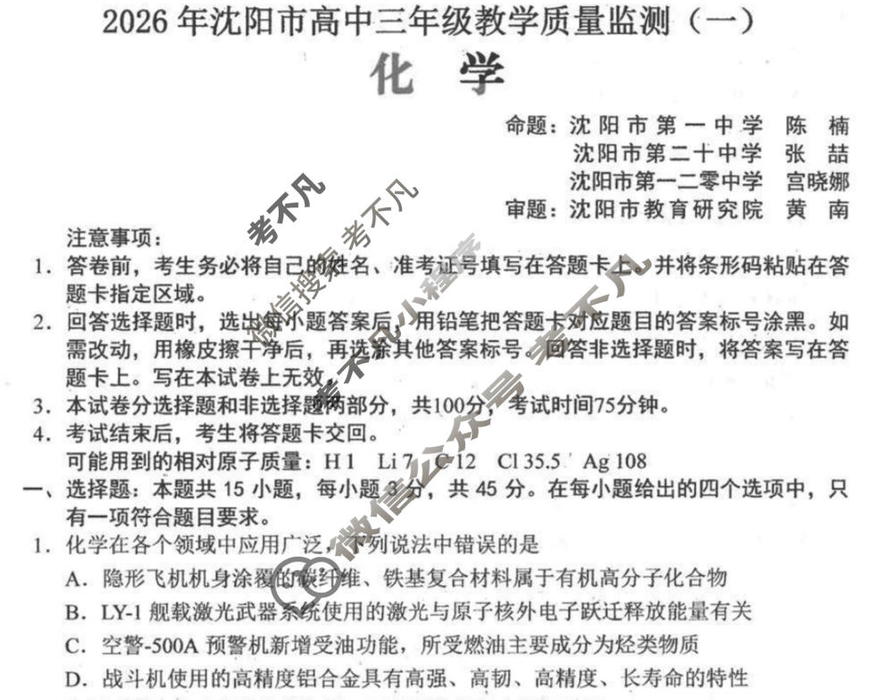 2026年沈阳市高中三年级教学质量监测(一)1(沈阳一模)化学试题