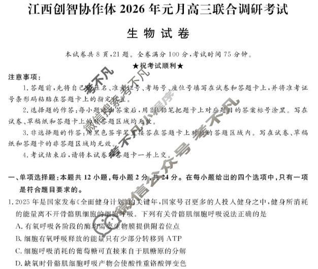 江西创智协作体2026年高三联合调研考试(1月)生物试题