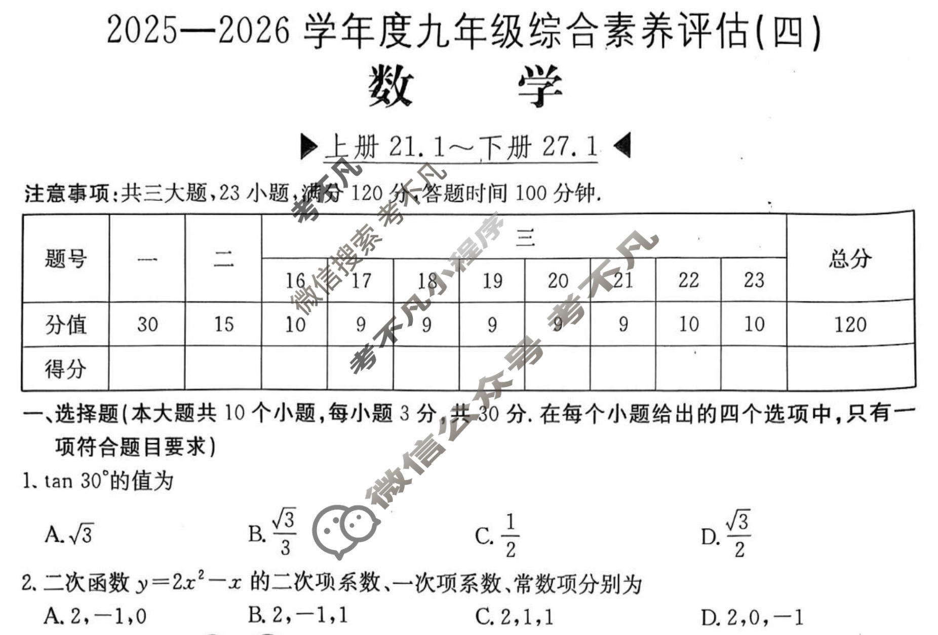 河南省2025~2026学年度九年级综合素养评估(四)[HSD-PGZX C HEN]数学试题