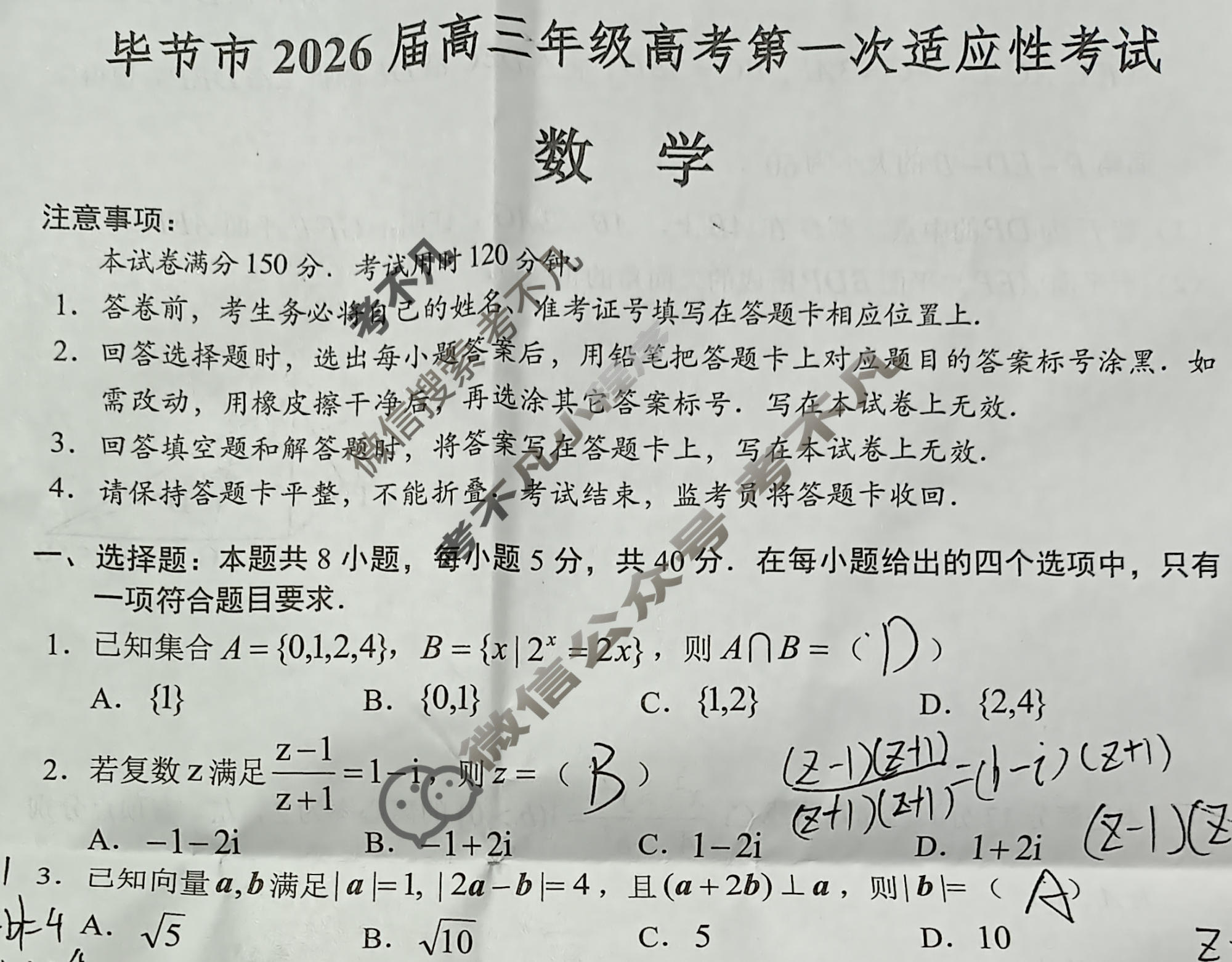 毕节市2026届高三年级高考第一次适应性考试(1月)数学试题
