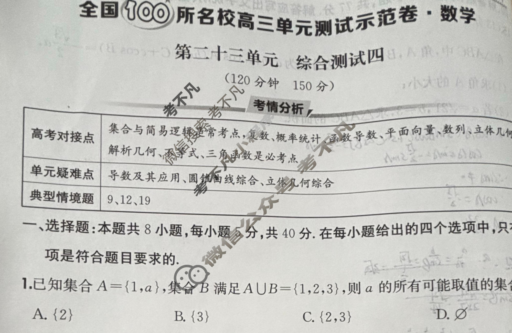 2026年全国100所名校高三单元测试示范卷·数学[26·G3DY(新高考)·数学-R-必考-N](二十三)23试题