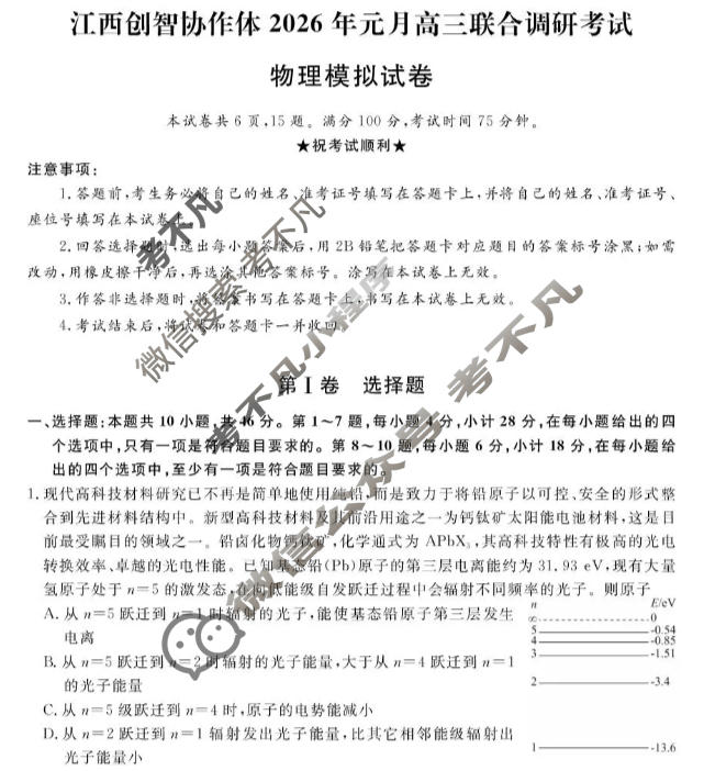 江西创智协作体2026年高三联合调研考试(1月)物理试题