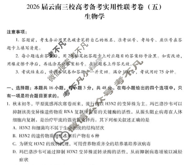 高三2026届云南三校高考备考实用性联考卷(五)5(黑黑白黑白白黑白)生物试题