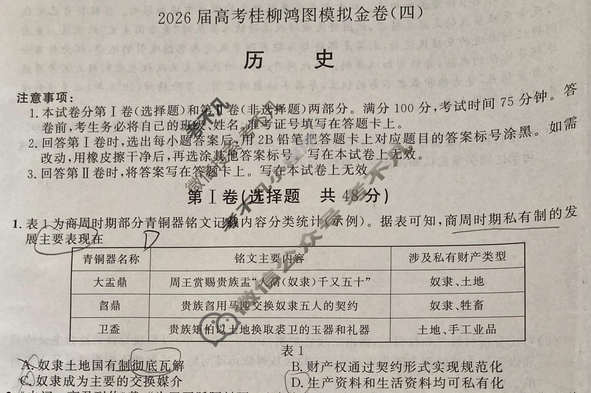[桂柳文化]2026届高考桂柳鸿图模拟金卷(四)4历史试题