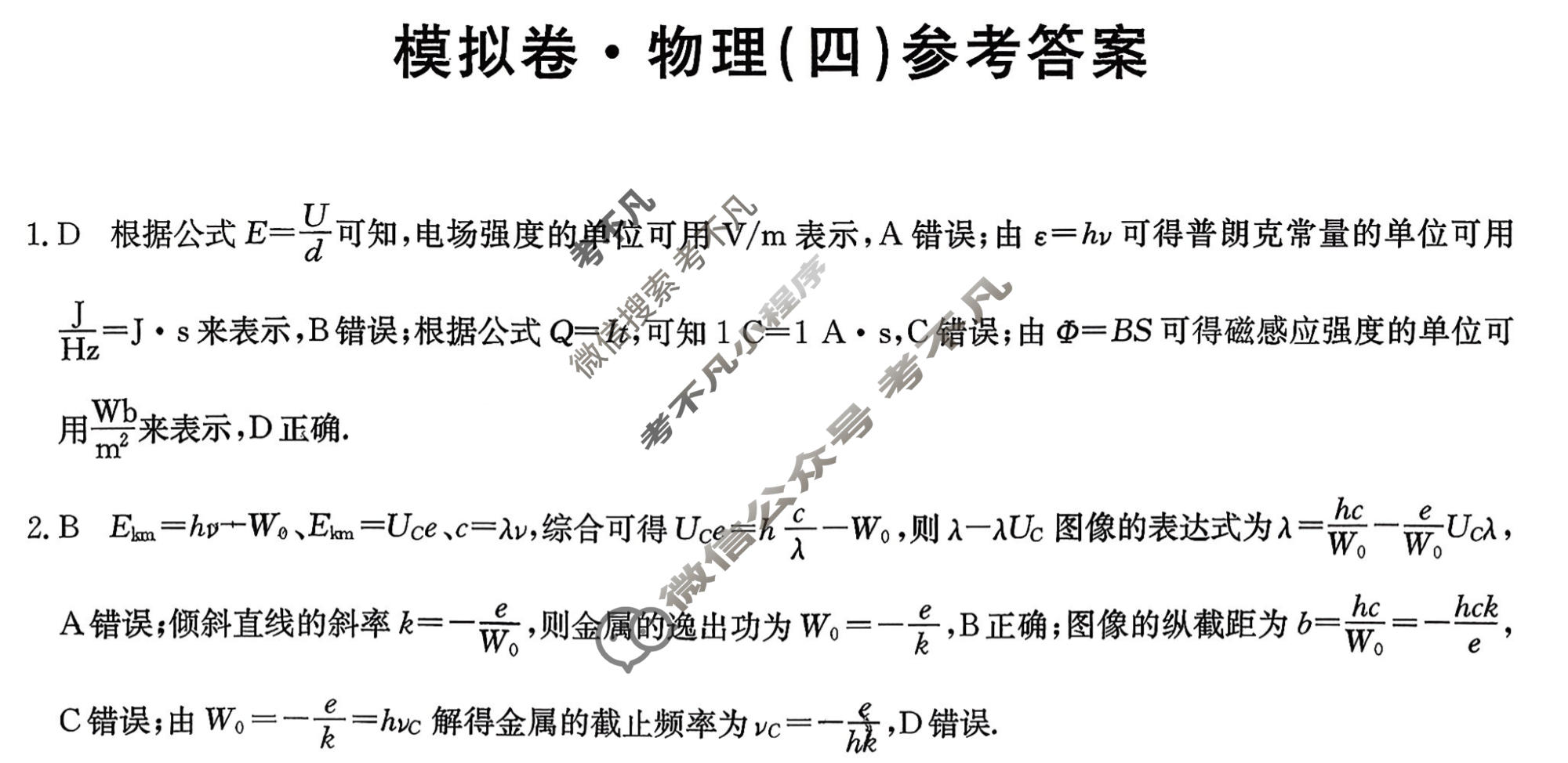 高三2026年普通高中学业水平选择性考试仿真模拟卷(四)4物理E1答案