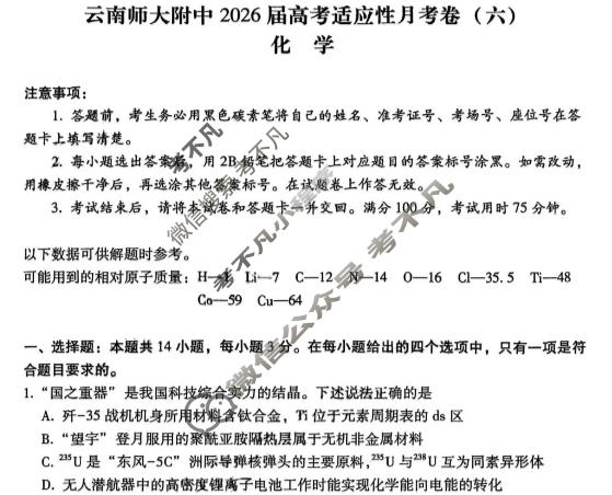 云南师大附中2026届高三高考适应性月考卷(1月卷)(黑黑黑黑黑白白白白)化学试题