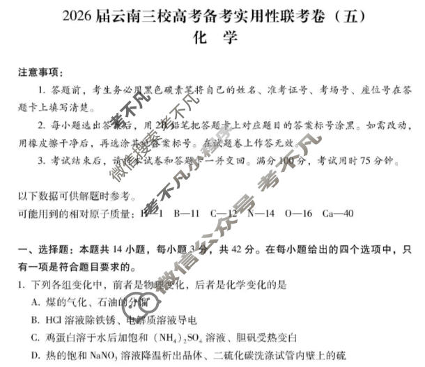 高三2026届云南三校高考备考实用性联考卷(五)5(黑黑白黑白白黑白)化学试题