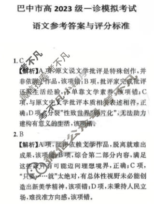 巴中市普通高中2023级"一诊"考试语文答案