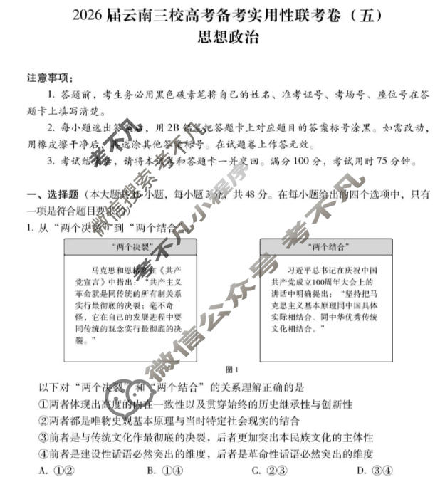 高三2026届云南三校高考备考实用性联考卷(五)5(黑黑白黑白白黑白)政治试题