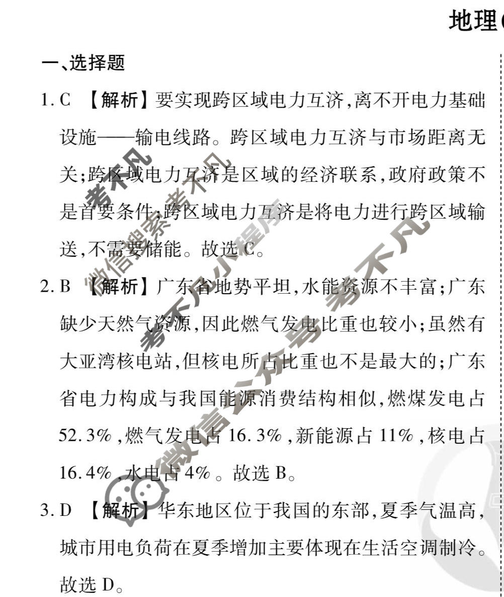 2026年衡水金卷先享题·调研卷 普通高中学业水平选择性考试模拟试题 地理(山东专版)(四)4答案