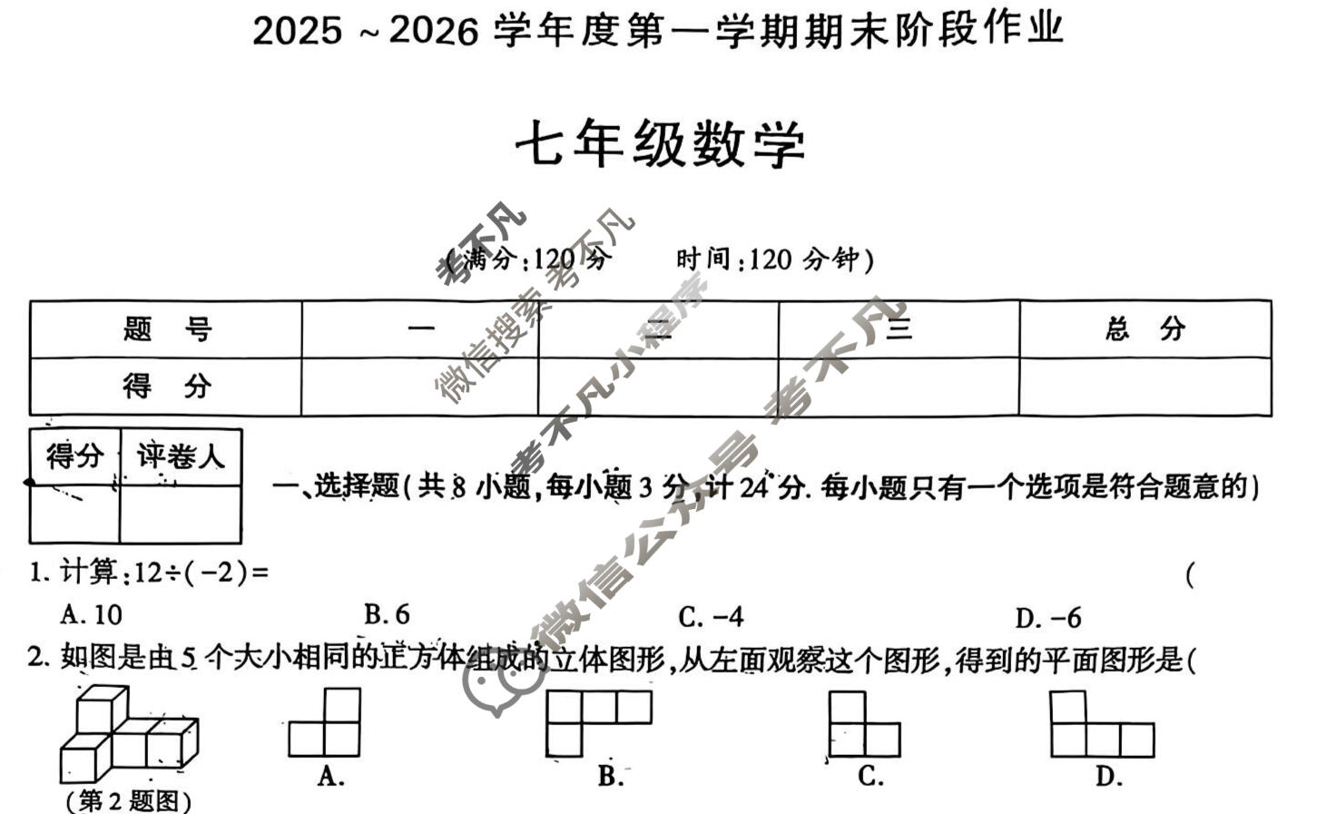 [学林教育]2025~2026学年度第一学期七年级期末阶段作业数学B(人教版)试题