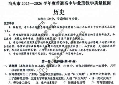 汕头市2025-2026学年普通高中毕业班教学质量检测历史试题