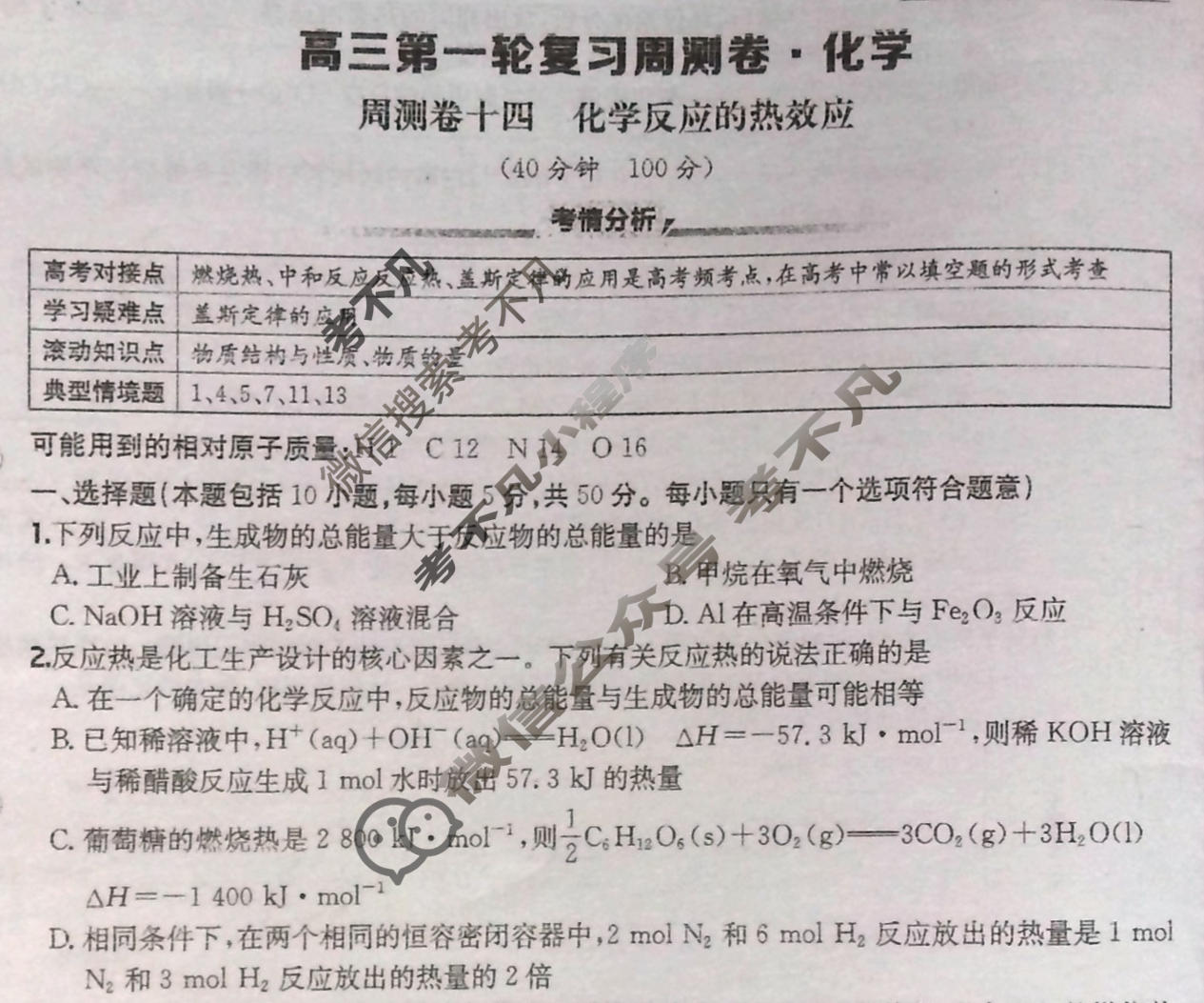 2026年高三第一轮复习周测卷·化学[26·G3ZCJ(新高考)·化学-R-必考-QGA](十四)14试题