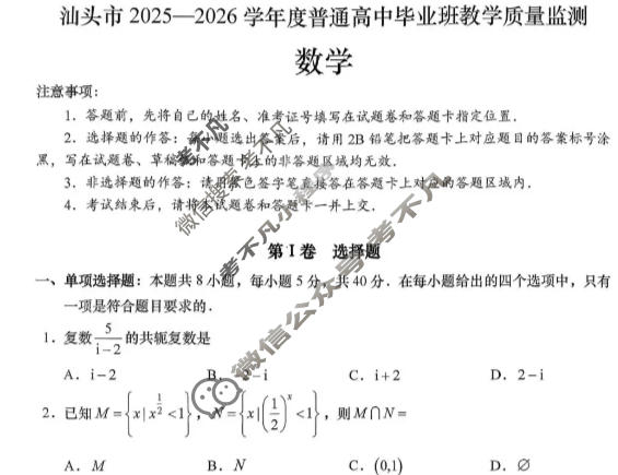 汕头市2025-2026学年普通高中毕业班教学质量检测数学试题