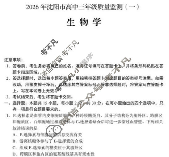 2026年沈阳市高中三年级教学质量监测(一)1(沈阳一模)生物试题