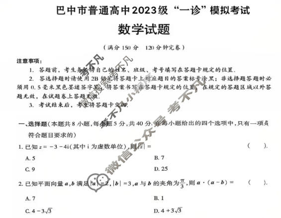 巴中市普通高中2023级"一诊"考试数学试题
