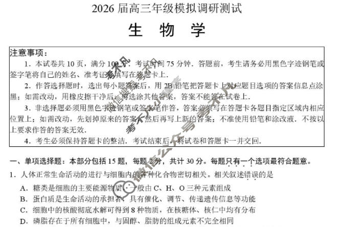 江苏省2026届高三年级模拟调研测试(1月)生物试题