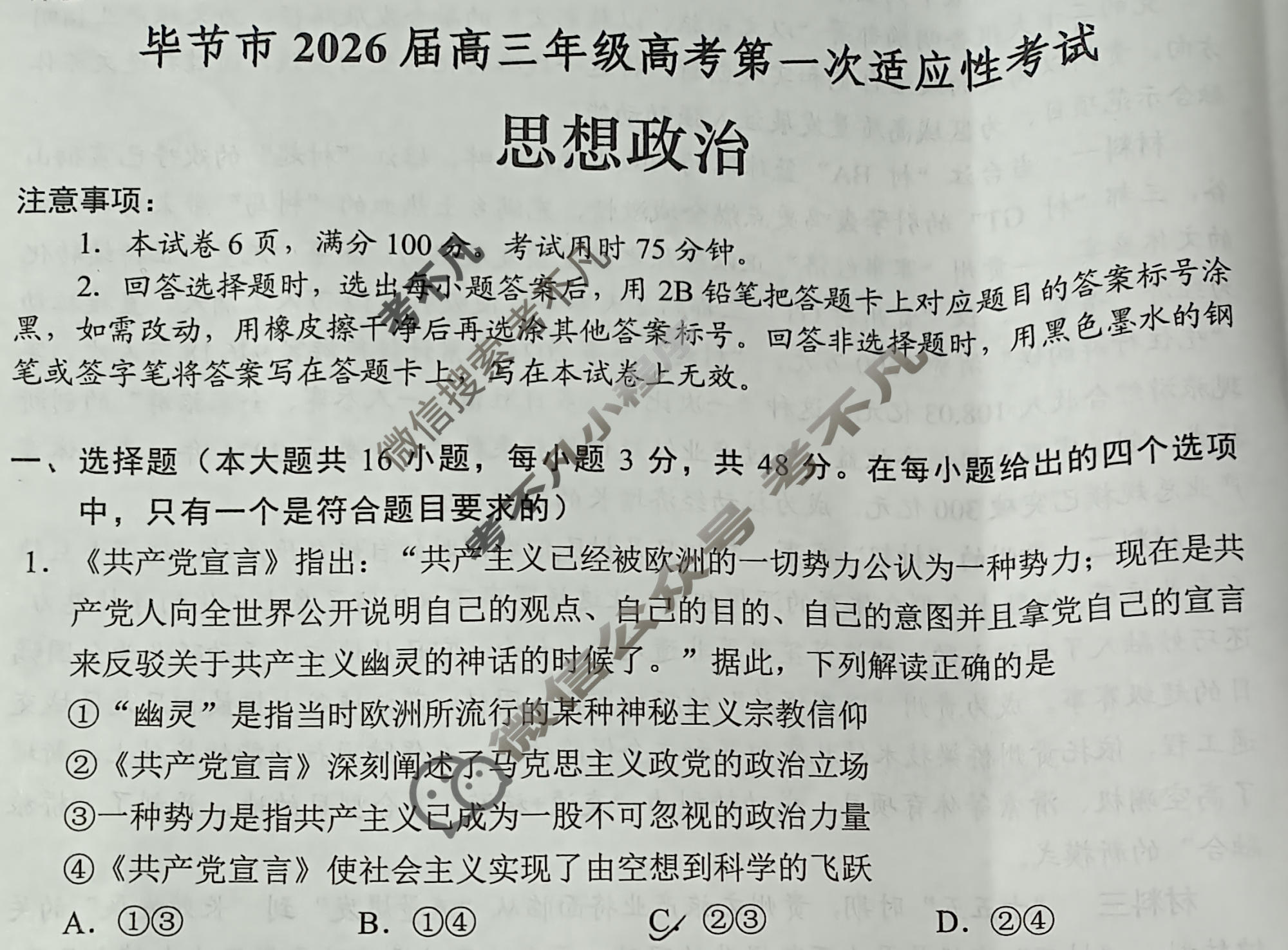 毕节市2026届高三年级高考第一次适应性考试(1月)政治试题