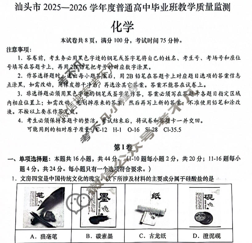 汕头市2025-2026学年普通高中毕业班教学质量检测化学试题