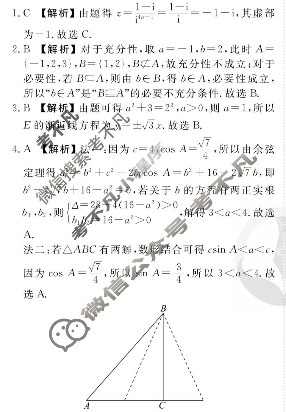 2026年衡水金卷先享题·调研卷 普通高等学校招生全国统一考试模拟试题 数学C(一)1答案