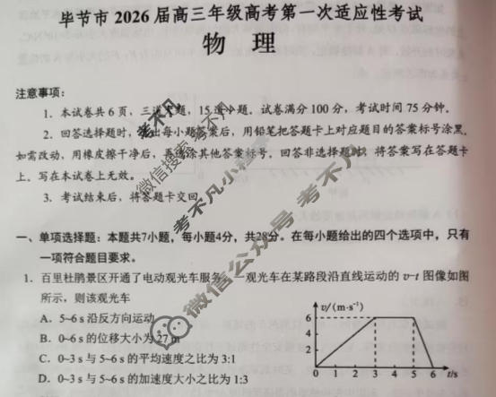 毕节市2026届高三年级高考第一次适应性考试(1月)物理试题
