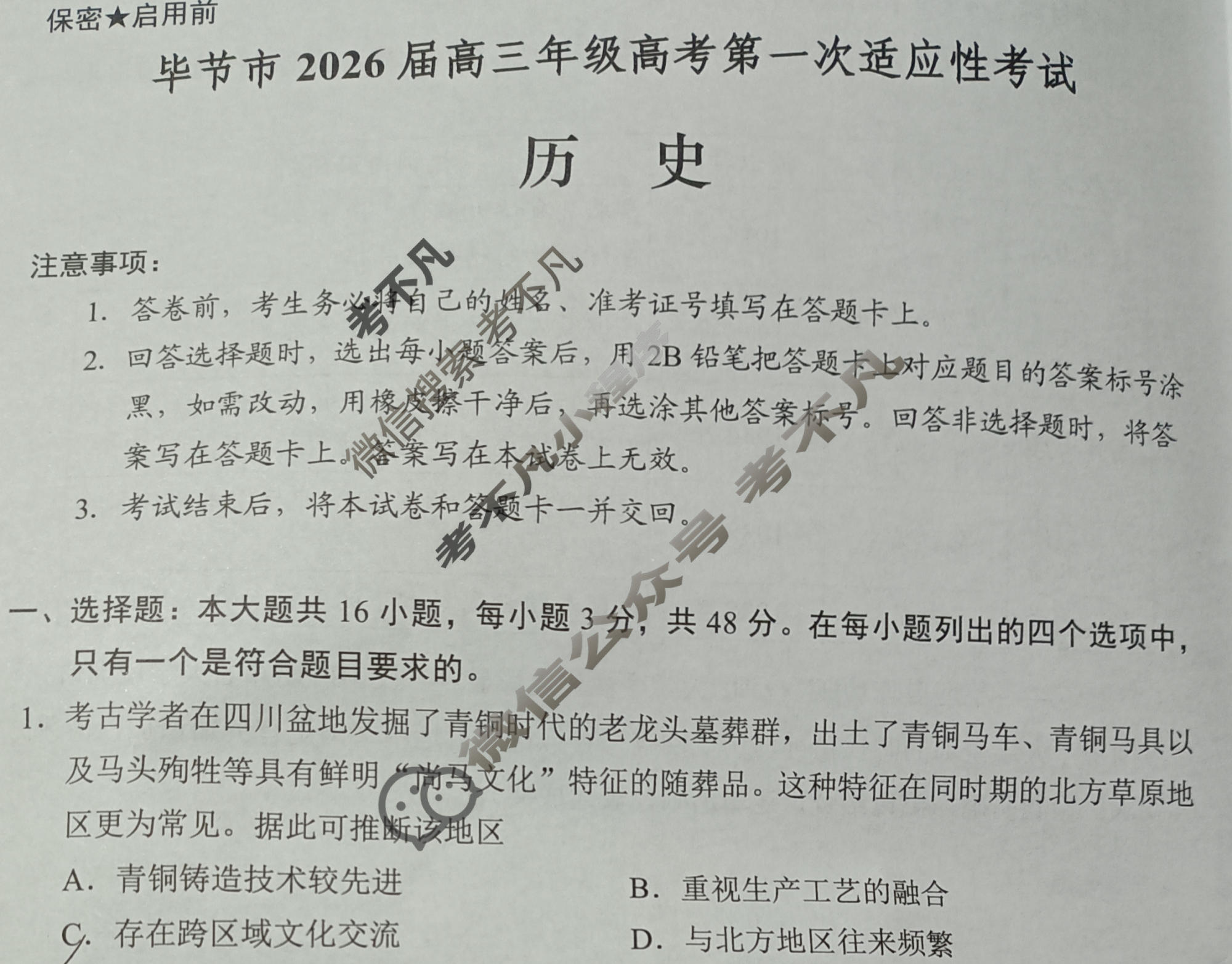 毕节市2026届高三年级高考第一次适应性考试(1月)历史试题