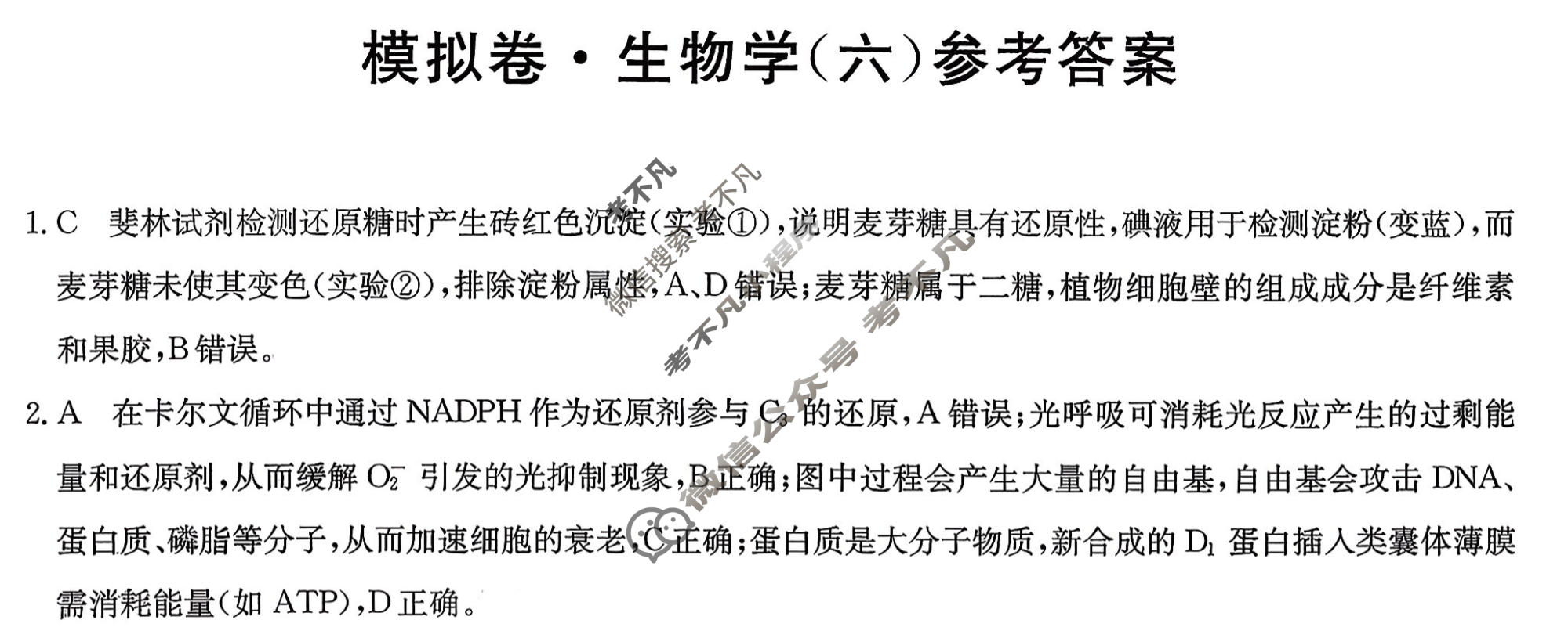 高三2026年普通高中学业水平选择性考试仿真模拟卷(六)6生物E2答案
