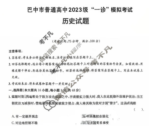 巴中市普通高中2023级"一诊"考试历史试题