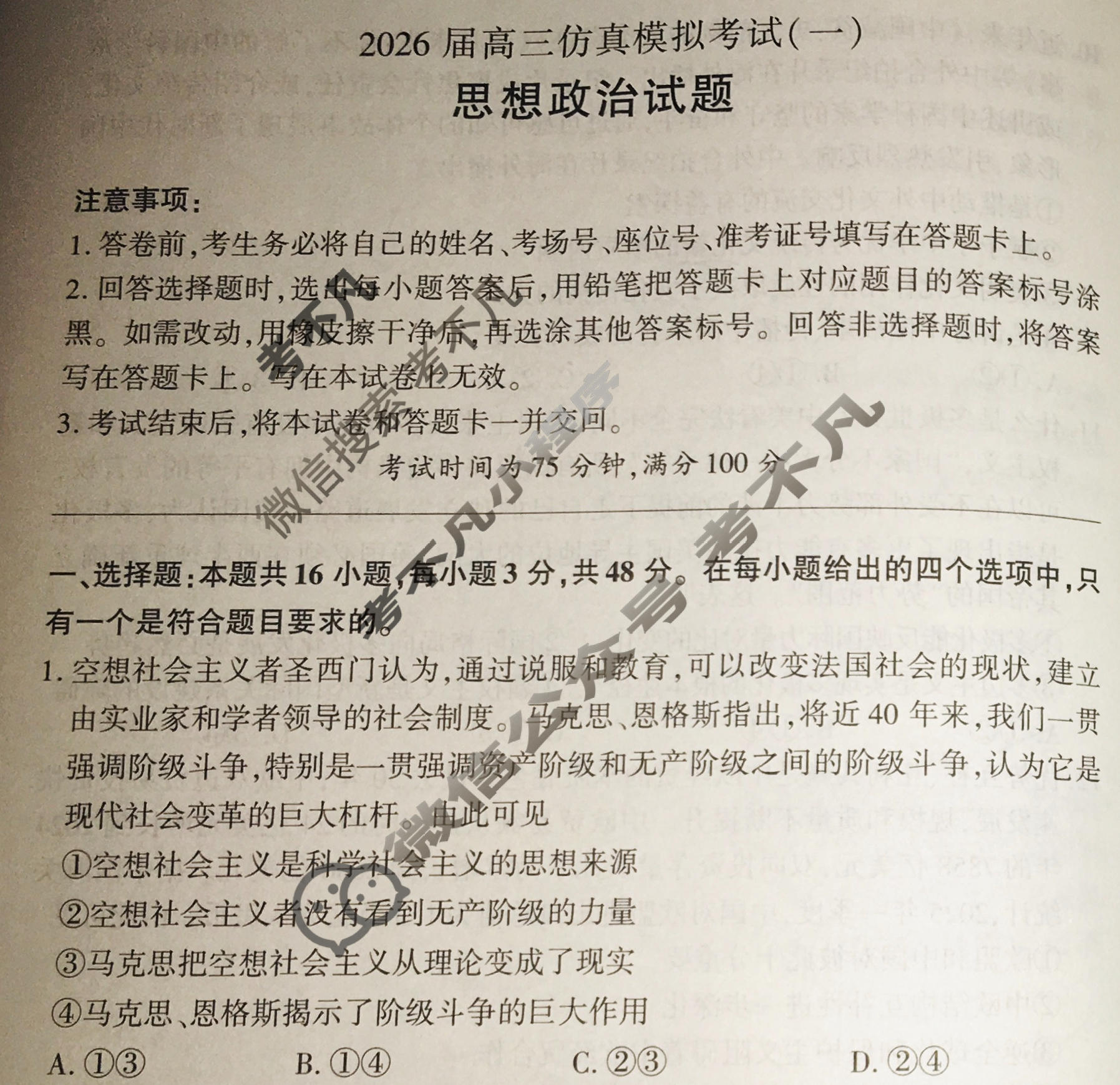 [百师联盟]2026届高三仿真模拟考试(一)1政治(百H)试题