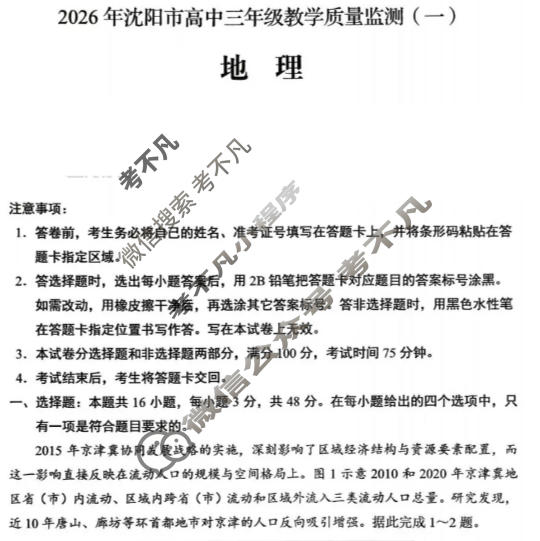 2026年沈阳市高中三年级教学质量监测(一)1(沈阳一模)地理试题