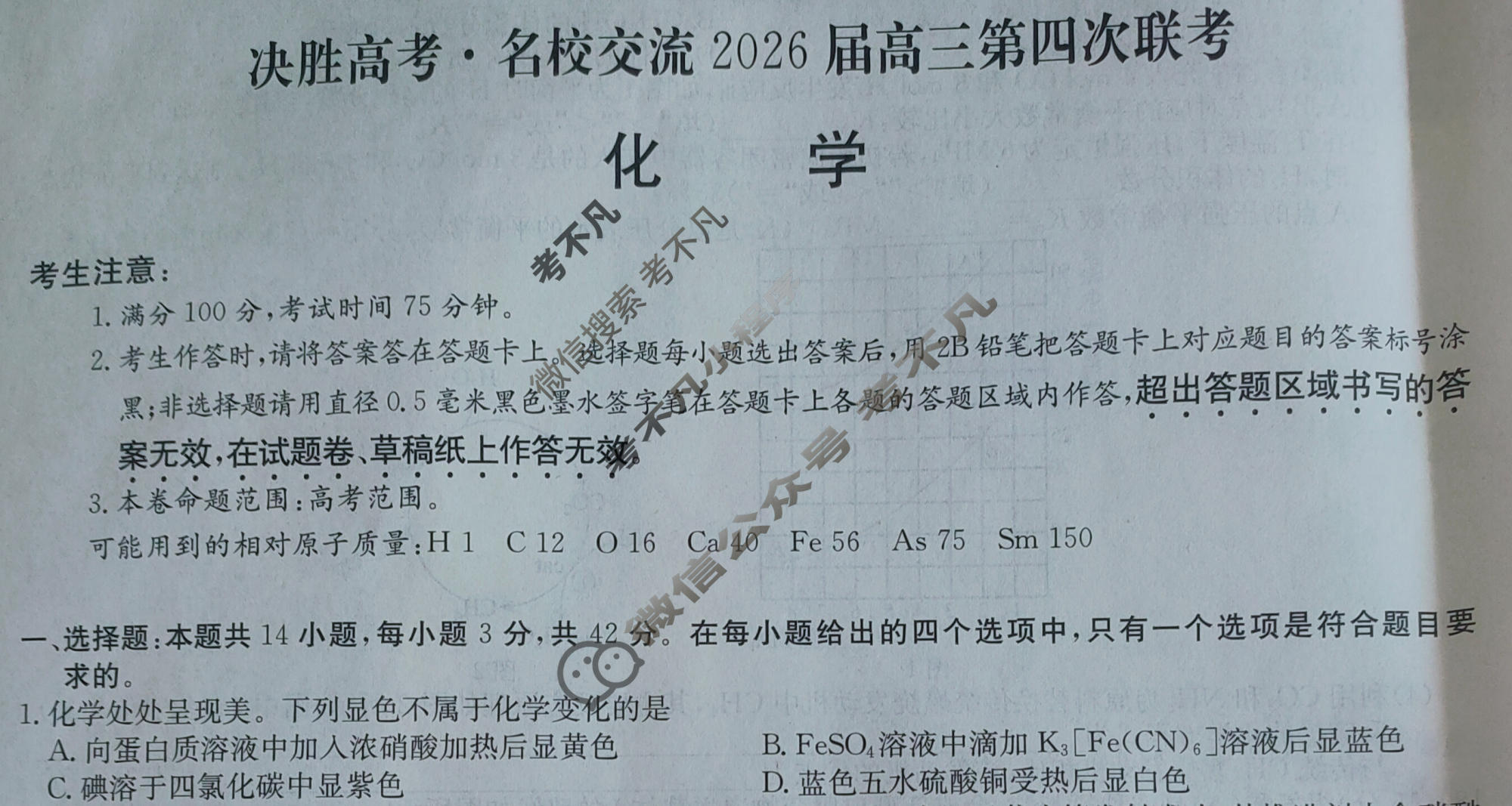 [决胜高考·名校交流]2026届高三第四次联考化学试题
