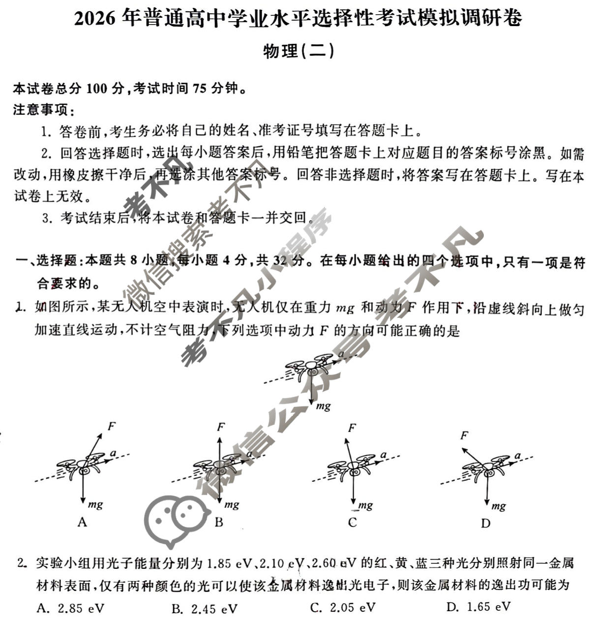 [天舟益考衡中同卷]2026年普通高中学业水平选择性考试模拟调研卷物理(安徽专版)(二)2试题