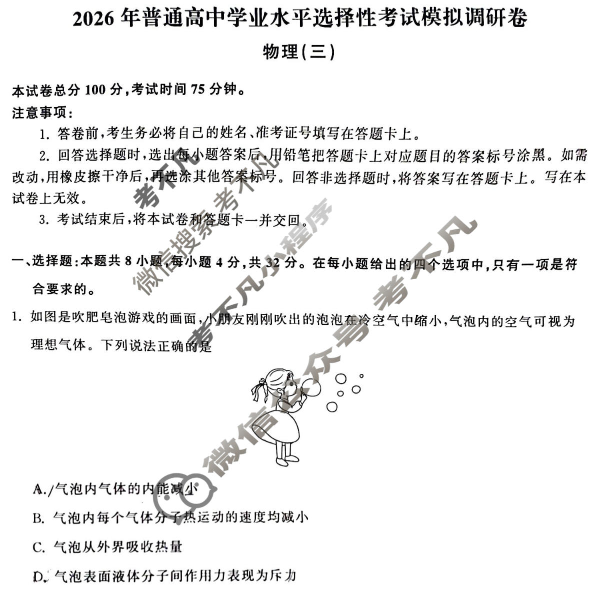 [天舟益考衡中同卷]2026年普通高中学业水平选择性考试模拟调研卷物理(安徽专版)(三)3试题