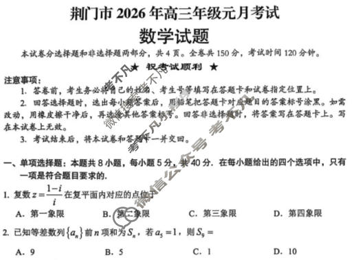 荆门市2026年高三元月考试(2026.1)数学试题