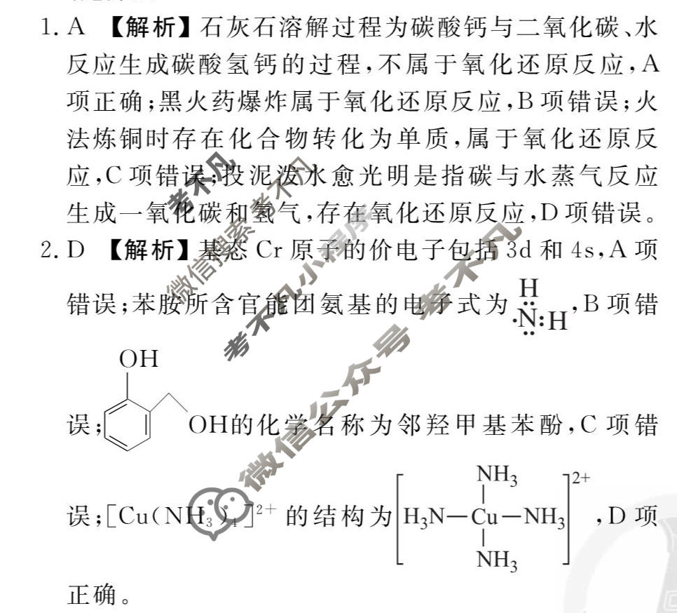 2026年衡水金卷先享题·调研卷 普通高中学业水平选择性考试模拟试题 化学Q(一)1答案