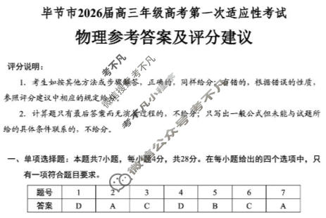 毕节市2026届高三年级高考第一次适应性考试(1月)物理答案