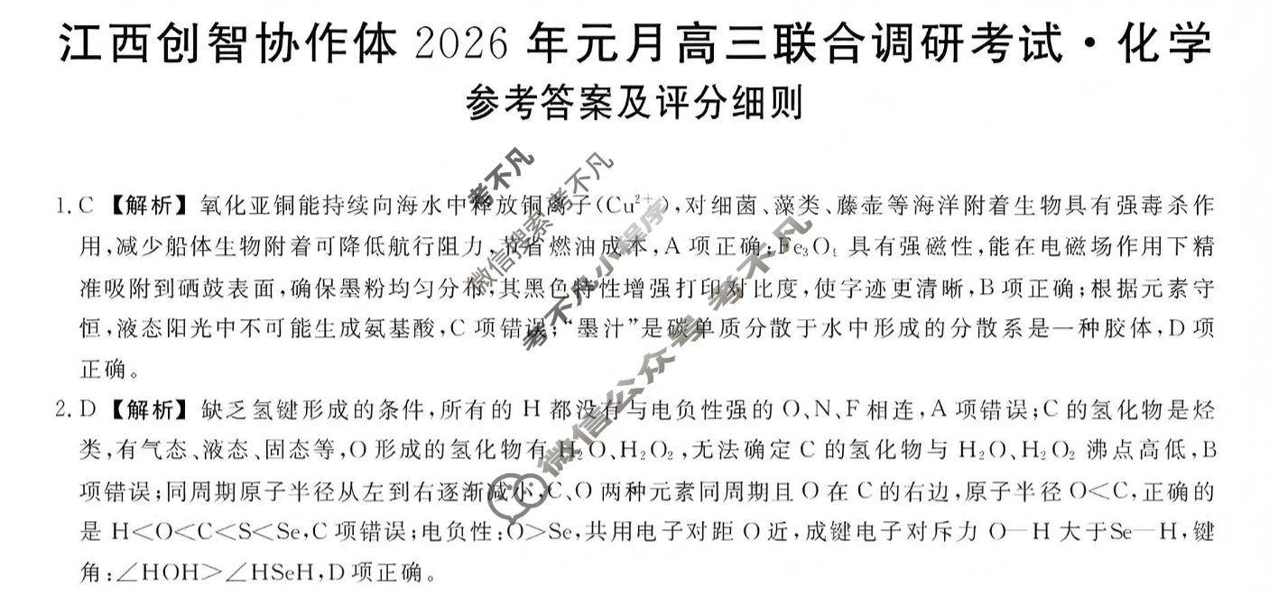 江西创智协作体2026年高三联合调研考试(1月)化学答案