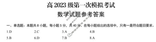 广安市高2023级第一次模拟考试数学答案
