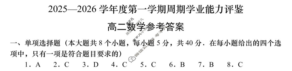 高二2025-2026学年度第一学期周期学业能力评鉴(四)4数学(DA)答案