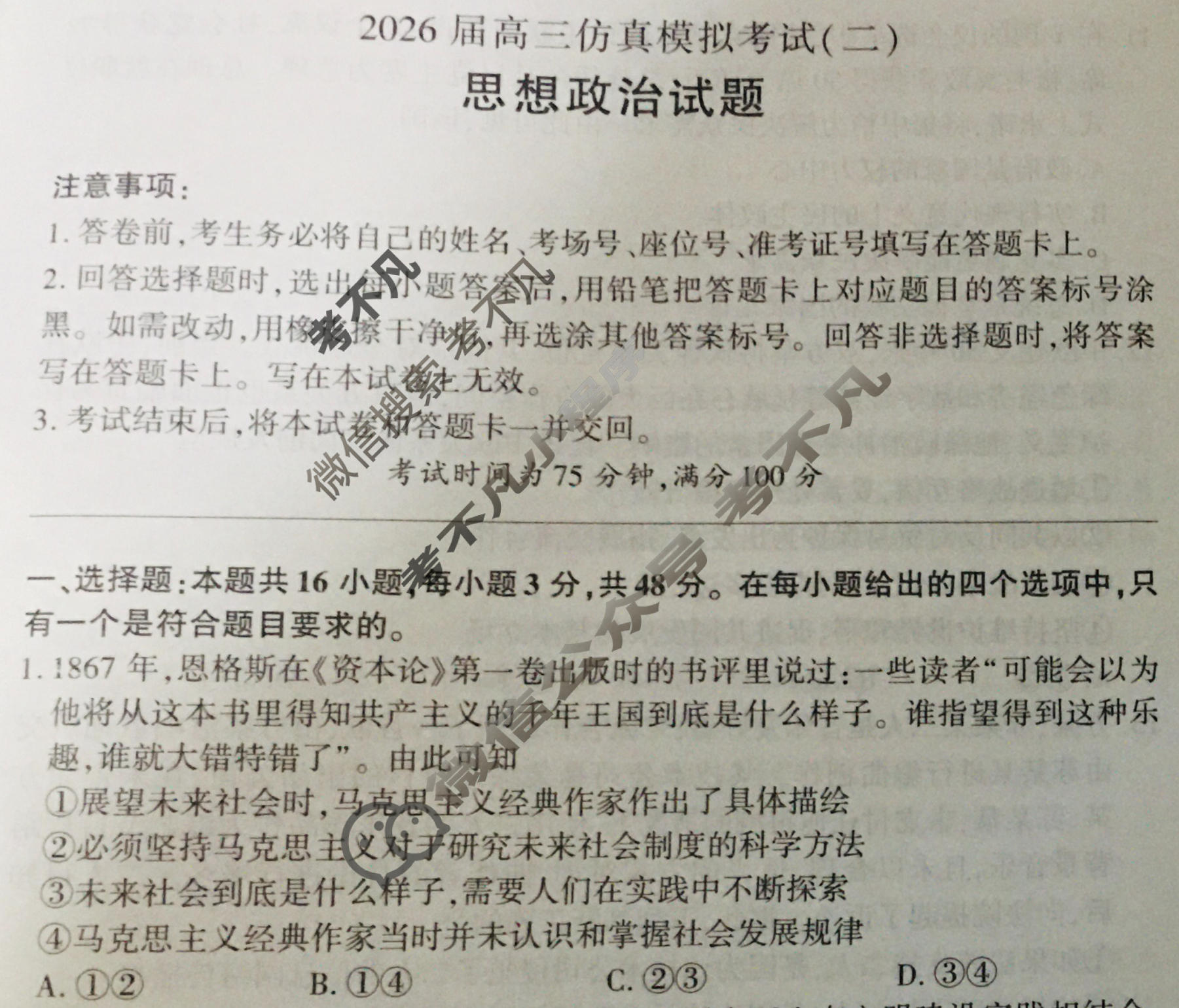 [百师联盟]2026届高三仿真模拟考试(二)2政治(百H)试题