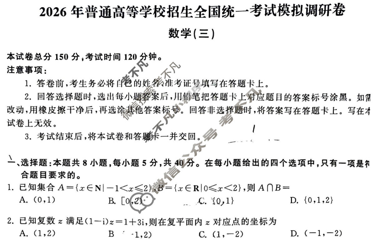 [天舟益考衡中同卷]2026年普通高等学校招生全国统一考试模拟调研卷数学(三)3试题