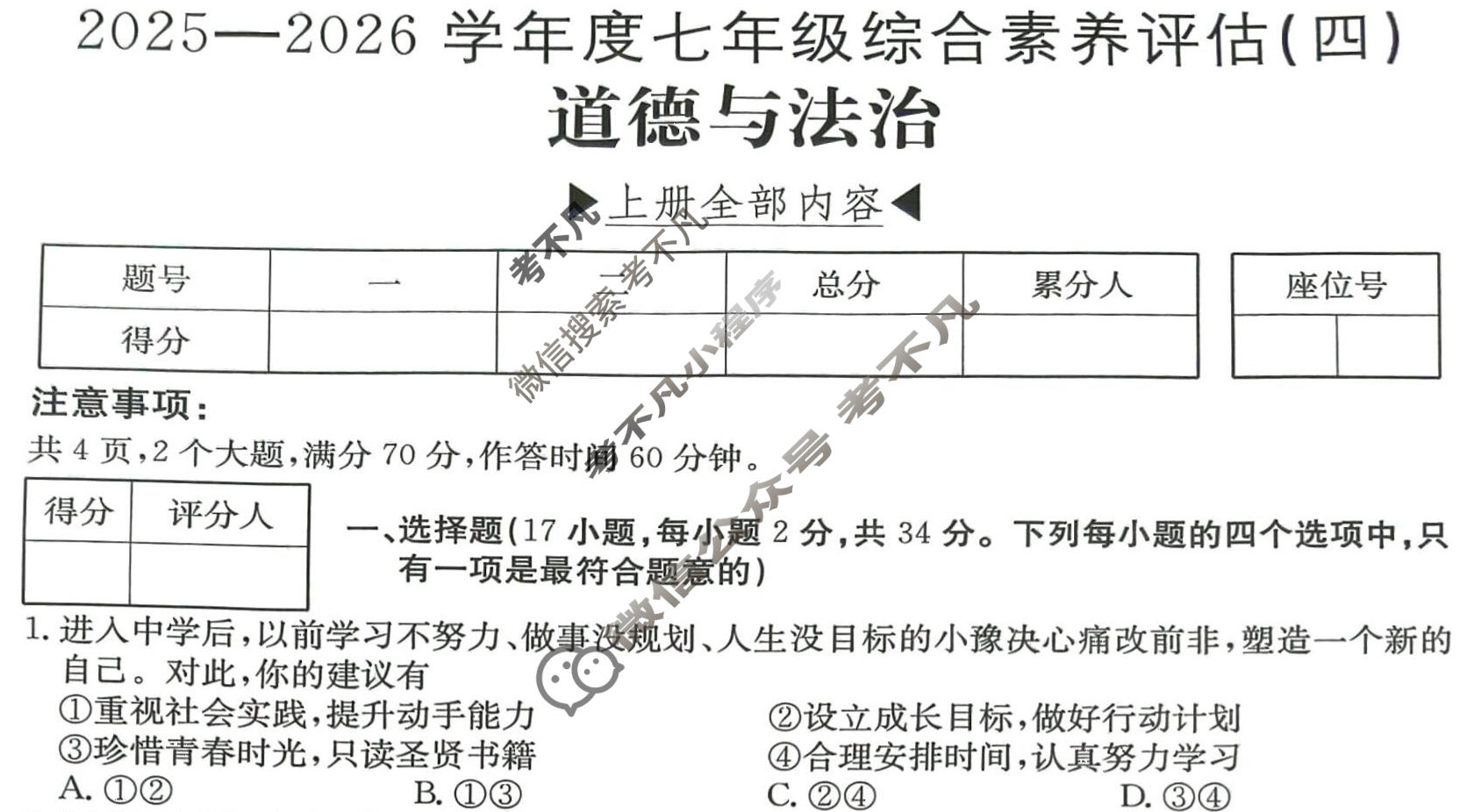河南省2025~2026学年度七年级综合素养评估(四)[R-PGZX C HEN]道德与法治试题