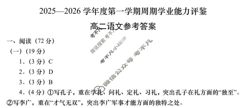 高二2025-2026学年度第一学期周期学业能力评鉴(四)4语文答案