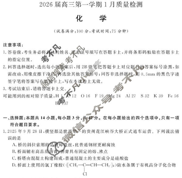 [金科大联考]2026届高三1月质量检测化学试题