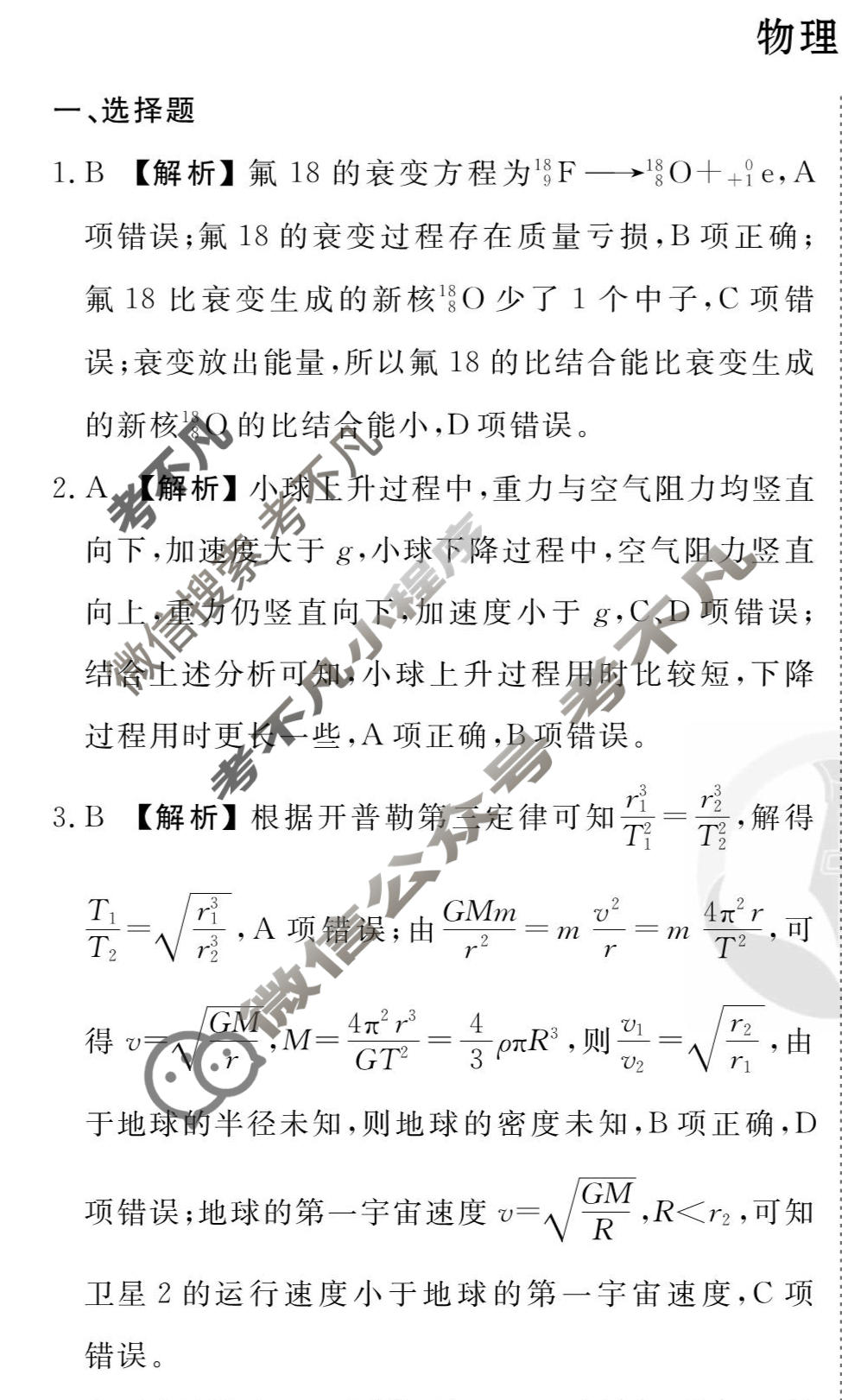 2026年衡水金卷先享题·调研卷 普通高中学业水平选择性考试模拟试题 物理W(一)1答案