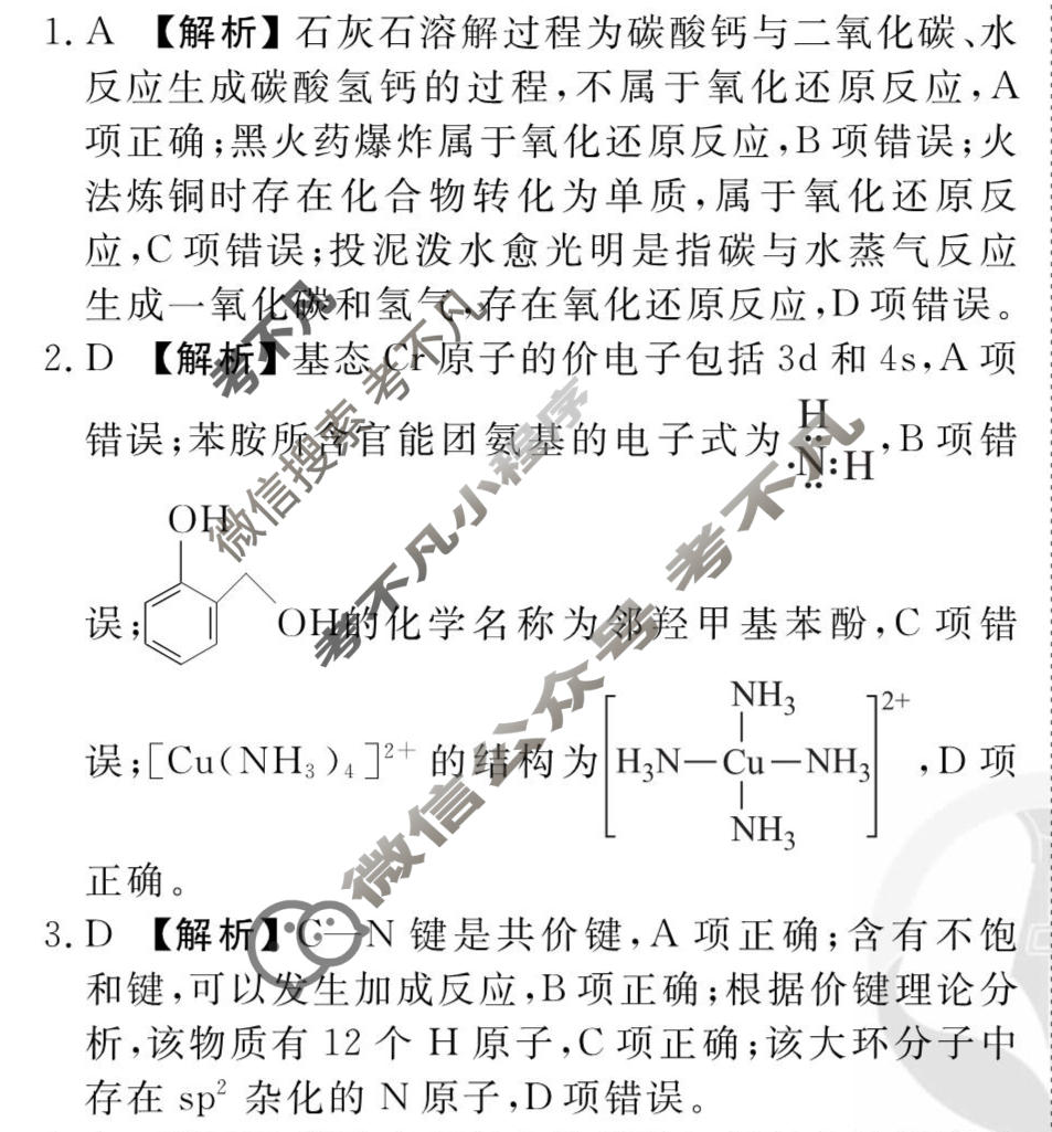 2026年衡水金卷先享题·调研卷 普通高中学业水平选择性考试模拟试题 化学MH(一)1答案