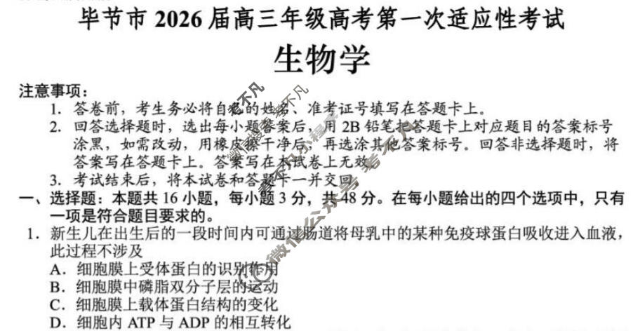 毕节市2026届高三年级高考第一次适应性考试(1月)生物试题