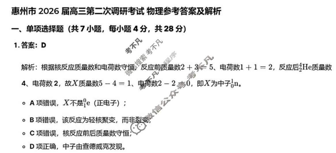 惠州市2026届高三第二次调研(1月)物理答案